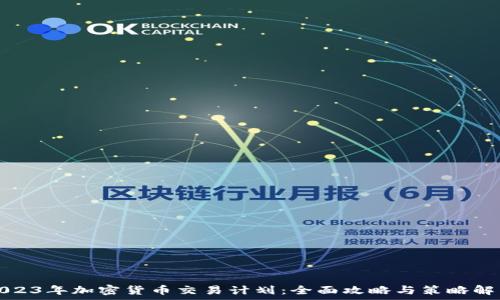   
2023年加密货币交易计划：全面攻略与策略解析
