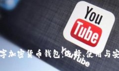 全面解析数字加密货币钱包：选择、使用与安全