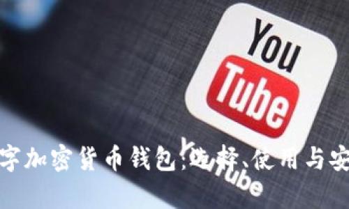 全面解析数字加密货币钱包：选择、使用与安全保驾护航