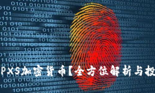 什么是PXS加密货币？全方位解析与投资参考
