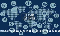 2023年MFL虚拟币深度解析：投资价值与市场前景