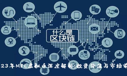 2023年MFL虚拟币深度解析：投资价值与市场前景