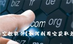 什么是虚拟币空投软件？如何利用它获取免费加