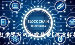 美国为何冻结俄罗斯的加密货币？深度解析及影