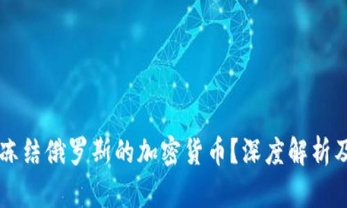 美国为何冻结俄罗斯的加密货币？深度解析及影响分析