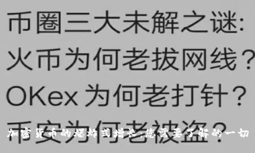 加密货币的爆炸式增长：您需要了解的一切