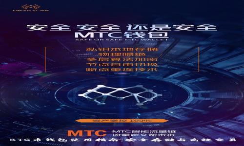 BTG币钱包使用指南：安全存储与高效交易