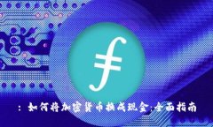 : 如何将加密货币换成现金：全面指南