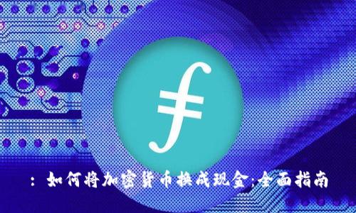 : 如何将加密货币换成现金：全面指南