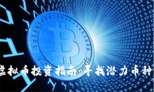 : 2023年虚拟币投资指南：寻找潜力币种的最佳策略
