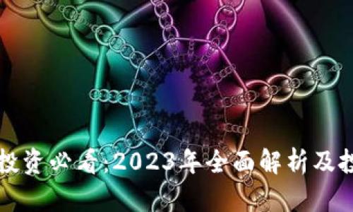 虚拟币投资必看：2023年全面解析及投资策略