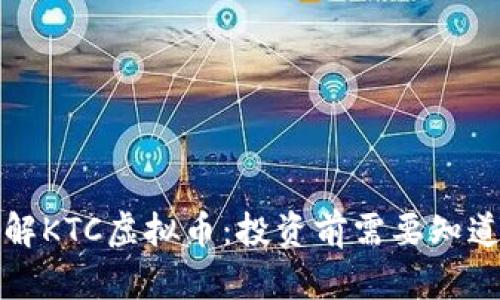 深入了解KTC虚拟币：投资前需要知道的一切