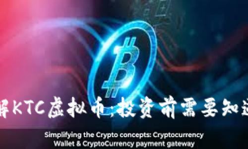 深入了解KTC虚拟币：投资前需要知道的一切