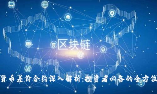加密货币差价合约深入解析：投资者必备的全方位攻略