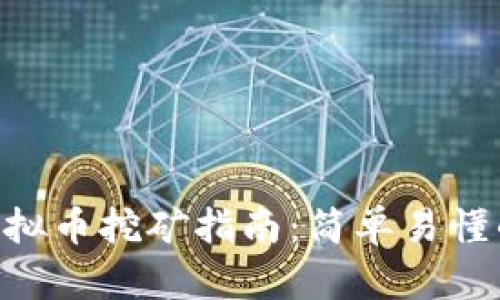 biasVGH虚拟币挖矿指南：简单易懂的操作教程