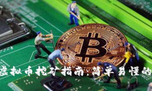 biasVGH虚拟币挖矿指南：简单易懂的操作教程
