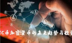 2023年BTC币加密货币的未来趋势与投资价值分析