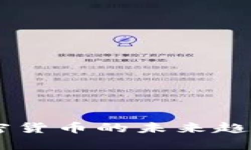 2023年BTC币加密货币的未来趋势与投资价值分析