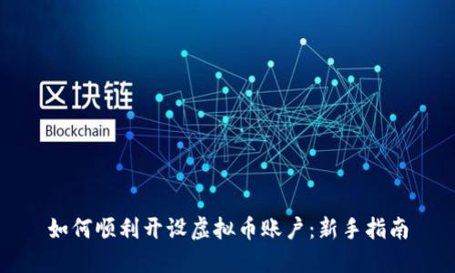 如何顺利开设虚拟币账户：新手指南