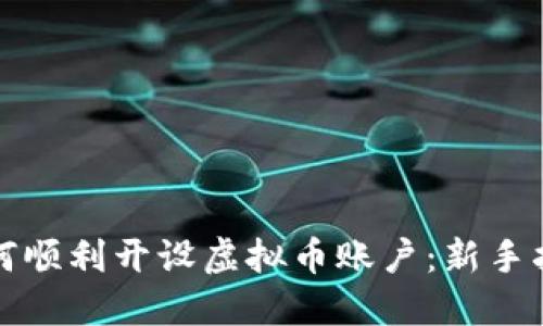如何顺利开设虚拟币账户：新手指南
