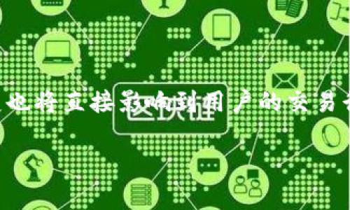 baioti全球加密货币用户已突破一亿，未来将如何发展？/baioti
加密货币, 用户增长, 未来发展, 区块链技术/guanjianci

### 内容主体大纲

1. **引言**
   - 加密货币的起源和发展
   - 用户增长的现状和重要性

2. **加密货币用户破亿的背景**
   - 加密货币的兴起
   - 各大国家和地区对加密货币的态度
   - 主要促成因素（技术发展、政策支持、市场环境）

3. **当前主要的加密货币和平台**
   - 比特币、以太坊等主要加密货币简介
   - 交易所和钱包平台的作用

4. **加密货币用户的特征分析**
   - 用户的年龄、性别、地域分布等
   - 用户的使用目的（投资、支付、交易等）

5. **加密货币的优势与挑战**
   - 优势（去中心化、匿名性、安全性）
   - 挑战（市场波动性、法律法规、技术安全）

6. **未来的发展趋势**
   - 加密货币技术的演进
   - 法规、合规的未来走向
   - 大众对加密货币接受度的变化

7. **总结与展望**
   - 对加密货币发展的前景评估
   - 对用户及行业的潜在影响

### 详细内容

#### 引言

加密货币自2009年比特币问世以来，经历了快速的成长和发展。如今，全球加密货币用户已经突破了一亿，这一里程碑标志着数字货币技术与传统金融体系的融合逐渐深入。用户数量的增长不仅是技术发展的体现，更是对加密货币作为一种资产类别、支付手段和投资工具的广泛认可。

在本篇文章中，我们将探讨加密货币用户破亿的背后原因，用户的特征，以及未来可能的发展方向。

#### 加密货币用户破亿的背景

加密货币的兴起，起初是在对传统金融体系的不信任背景下。随着比特币等先行者的出现，对于去中心化和匿名交易的需求让一部分用户选择了这一新的资产类别。

近年来，各国政府与金融监管机构对加密货币的态度逐渐有所改变。一些国家开始承认和合法化加密货币，而另一些国家则在积极探索相关法规。所有这些因素都促成了全球用户的快速增长。

#### 当前主要的加密货币和平台

在加密货币生态中，比特币仍然是最具影响力的数字货币。同时，以太坊等其他区块链平台因其智能合约功能，近年来也大受欢迎。加密货币交易所如Coinbase、Binance等，不仅为用户提供交易平台，也为新用户提供了了解数字货币的渠道。

#### 加密货币用户的特征分析

当前加密货币用户呈现多样化趋势，年轻用户（尤其是20-35岁之间）占据主要市场份额。同时，男性用户比例仍大于女性用户，尽管这一差距正在缩小。此外，亚洲、欧洲和美国是主要的用户群体，其中新兴市场如印度、巴西等也表现出强劲的增长潜力。

用户的使用目的多种多样，很多人将其作为投资工具，另一些则利用加密货币进行国际汇款或日常支付。这种多样性导致了对加密货币的需求不断提升。

#### 加密货币的优势与挑战

加密货币的优势在于其去中心化、匿名性和全球性，这使得其在国际交易中具备独特的便利性和安全性。然而，市场的波动性和技术的安全性也为用户带来了相应的风险。此外，法律法规的不确定性也是用户在考虑投资时不可忽视的因素。

#### 未来的发展趋势

随着区块链技术的不断演进，未来加密货币将继续发展。例如，生态系统的整合和用户体验的提升会吸引更多传统投资者。同时，随着国家政策的逐渐明朗，合规将成为加密货币行业发展的重要基石，信任度也必将随之提升。

#### 总结与展望

全球加密货币用户突破一亿标志着这一领域正在走向主流。尽管未来仍存在挑战与不确定性，但技术和市场的不断进步将为加密货币未来的发展奠定坚实基础。对于用户而言，理解这一趋势及其潜在影响将是他们在加密货币投资中成功的关键。

### 相关问题分析

#### 问题一：加密货币的价值来源是什么？

1. 加密货币的价值来源
加密货币的价值来源可以通过几个方面来分析。首先，可以从供需关系的角度来看，像比特币这种数字货币的发行是有限的，这种稀缺性使得它在用户心中有着一定的价值，同时用户的需求不断增加也促使其价格上涨；其次，实际应用价值也是重要的考虑，像以太坊的智能合约功能能够为各种应用提供支持，因此被广泛接受；最后，投资者对未来成功的预期也是加密货币价值的一部分，市场对加密货币的信任和投资者的信心会直接推动其价格。

#### 问题二：加密货币如何影响传统金融体系？

2. 加密货币对传统金融体系的影响
加密货币的出现对传统金融体系造成了深远影响。首先，数字货币提供了一种去中心化的支付方式，使得跨国交易变得更加高效与便宜；其次，传统银行对某些服务的垄断开始被打破，我们看到越来越多的金融技术公司进入这个市场，提供更具竞争力的服务；同时，加密货币的普及还促使各国政府和央行开始研究和发行数字货币，进一步推动金融科技创新。

#### 问题三：用户如何选择合适的加密货币？

3. 如何选择合适的加密货币
选择合适的加密货币，用户需要关注几个关键因素。首先是项目的白皮书和技术背景，了解其开发团队和技术架构；其次，用户还需考虑市场表现、交易量以及流通性等；最后，鉴别合法性亦是必要的步骤，确保所选币种未涉及任何非法活动，以减少投资风险。

#### 问题四：加密货币的安全性如何保障？

4. 加密货币安全性保障措施
加密货币的安全性是用户最为关注的问题之一。首先，用户应选择可信赖的交易所，并开启双重认证等安全措施；其次，安全存储也是关键，硬件钱包和冷存储都是有效的选择；最后，用户还需对各种骗局保持警惕，提升自我保护意识。

#### 问题五：未来可能出现的新兴加密货币和技术？

5. 新兴加密货币和技术的展望
未来，加密货币生态必将出现更多创新。我们可以预见到，将出现更多基于现有区块链技术的新兴应用，如DeFi（去中心化金融）和NFT（非同质化代币）等。此外，随着量子计算等新技术的发展，加密货币的安全模型可能也会发生根本性变化，因此投资者需要密切关注行业动态。

#### 问题六：加密货币的法律监管如何演变？

6. 加密货币法律监管的前景
随着加密货币用户的不断增加，法律监管的需求也愈加迫切。各国政府和监管机构正在逐步建立相应的法规框架，以确保市场的合法性与透明度。未来，合规性将成为所有加密货币项目的关键要求，监管的演变也将直接影响到用户的交易行为和加密货币的市场地位。 

以上为围绕“全球加密货币用户已突破一亿，未来将如何发展？”主题的内容大纲和详细展开。希望本文能够为读者提供全面的视角，了解加密货币的现状与未来发展方向。