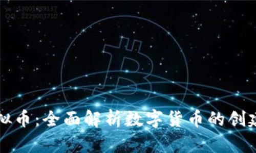 如何生产虚拟币：全面解析数字货币的创建与挖矿方法