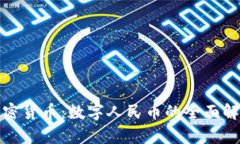 中国官方加密货币：数字人民币的全面解析及其