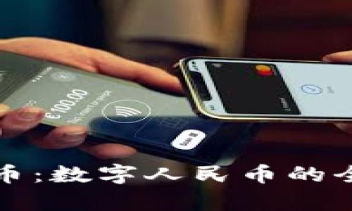 中国官方加密货币：数字人民币的全面解析及其影响