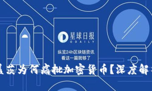 Title: 比尔·盖茨为何痛批加密货币？深度解析其背后的原因