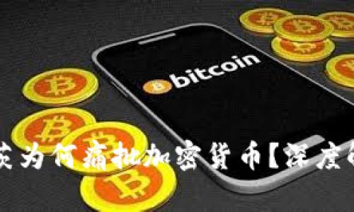Title: 比尔·盖茨为何痛批加密货币？深度解析其背后的原因