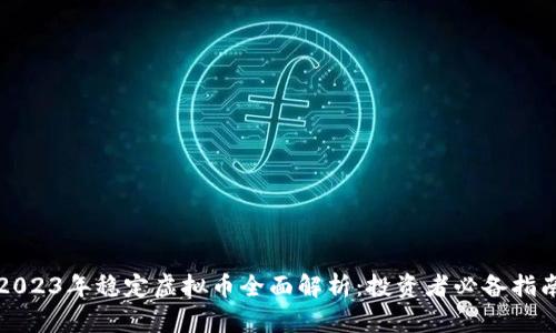2023年稳定虚拟币全面解析：投资者必备指南