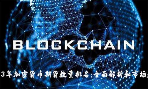 2023年加密货币期货数量排名：全面解析和市场趋势