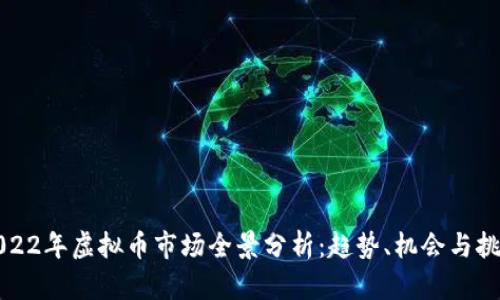 2022年虚拟币市场全景分析：趋势、机会与挑战