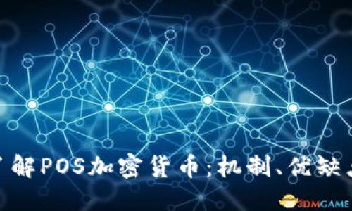 : 深入了解POS加密货币：机制、优缺点及影响