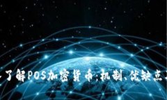 : 深入了解POS加密货币：机制、优缺点及影响