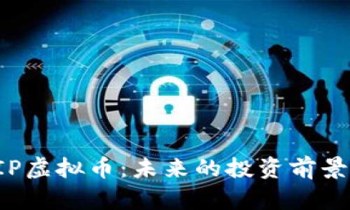 深入探讨HIP虚拟币：未来的投资前景与市场趋势
