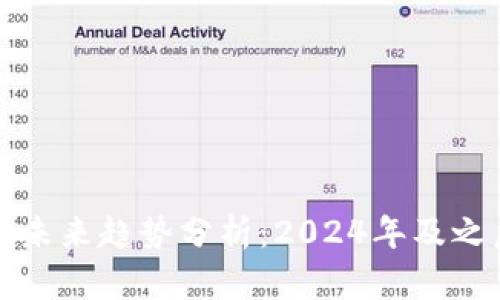 加密货币未来趋势分析：2024年及之后的展望
