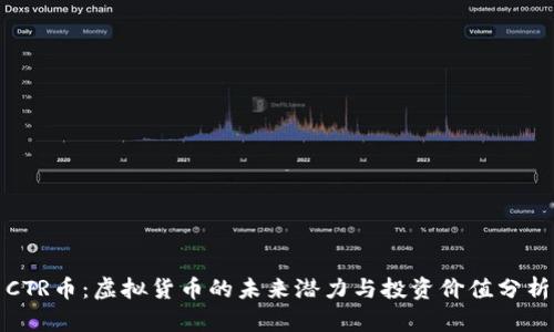 CTR币：虚拟货币的未来潜力与投资价值分析