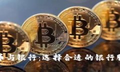 加密货币与银行：选择合适的银行服务指南