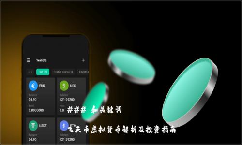 ### 和关键词

飞天币虚拟货币解析及投资指南