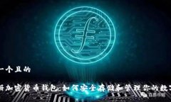 思考一个且的无注册加密货币钱包：如何安全存