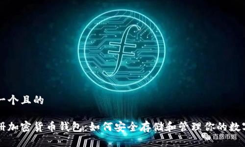 思考一个且的

无注册加密货币钱包：如何安全存储和管理你的数字资产