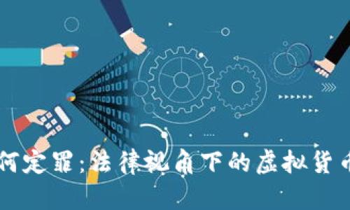虚拟币如何定罪：法律视角下的虚拟货币犯罪解析