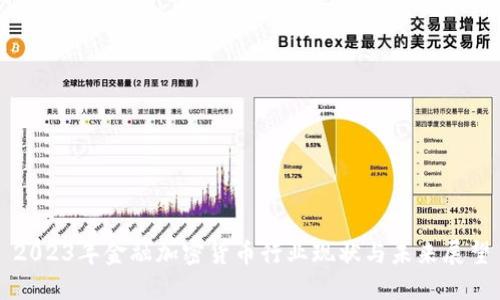 2023年金融加密货币行业现状与未来展望
