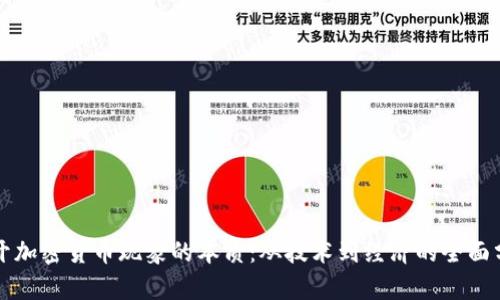 揭开加密货币现象的本质：从技术到经济的全面分析
