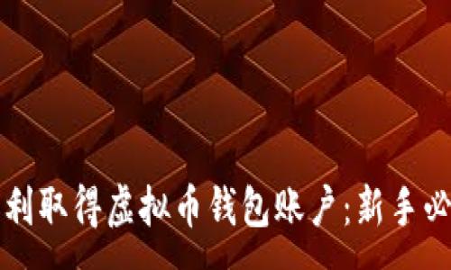 :
如何顺利取得虚拟币钱包账户：新手必看指南