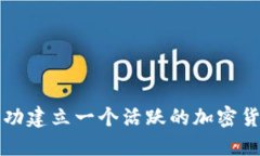 如何成功建立一个活跃的加密货币社区