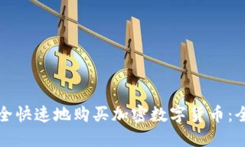 如何安全快速地购买加密数字货币：全面指南