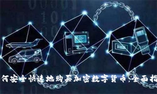 如何安全快速地购买加密数字货币：全面指南