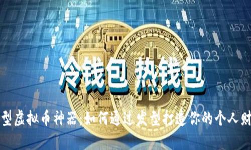 发型虚拟币神器：如何通过发型打造你的个人财富